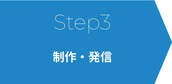Step3 制作・発信