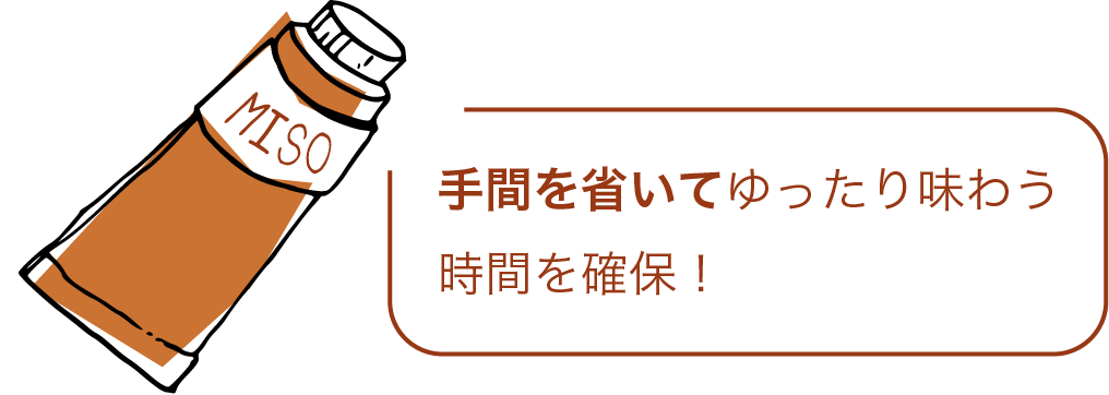 手間を省いてゆったり味わう時間を確保！