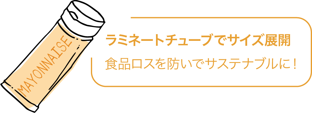 ラミネートチューブでサイズ展開食品ロスを防いでサステナブルに！