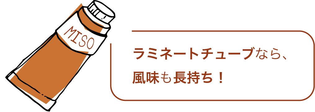 ラミネートチューブなら、風味も長持ち！