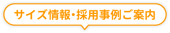 サイズ情報・採用事例ご案内