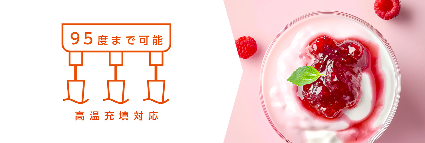 高温充填対応　95度まで可能