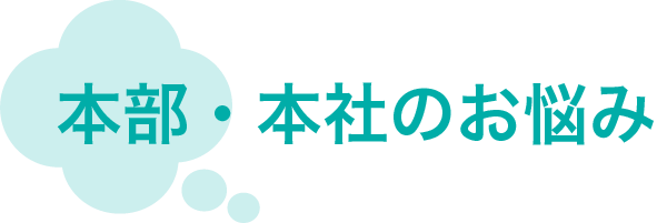 本部・本社のお悩み