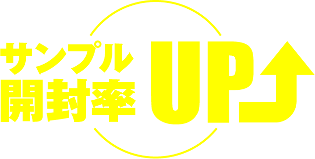 サンプル開封率UP