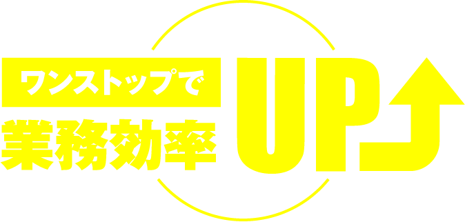 ワンストップで業務効率UP