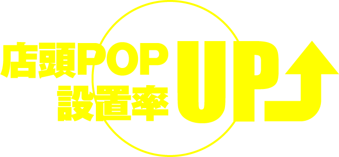 店舗POP設置率UP