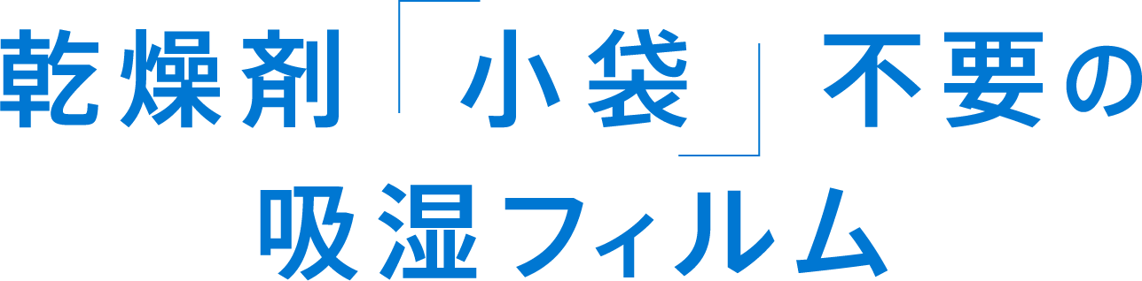 乾燥剤「小袋」不要の吸湿フィルム