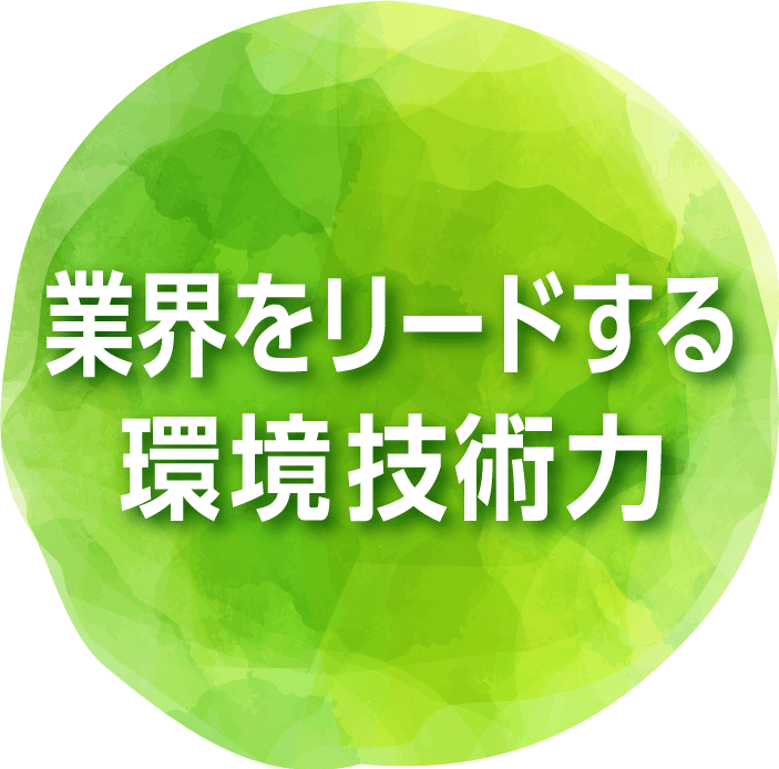 業界をリードする環境技術力