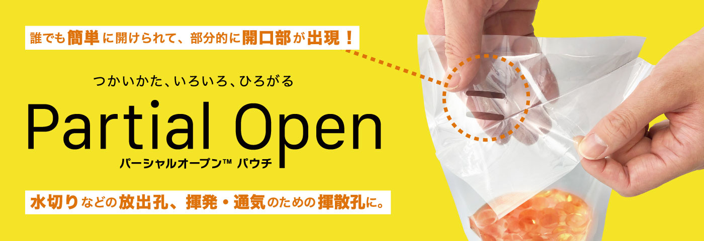 つかいかた、いろいろ、ひろがる Partial Open［パーシャルオープン パウチ］