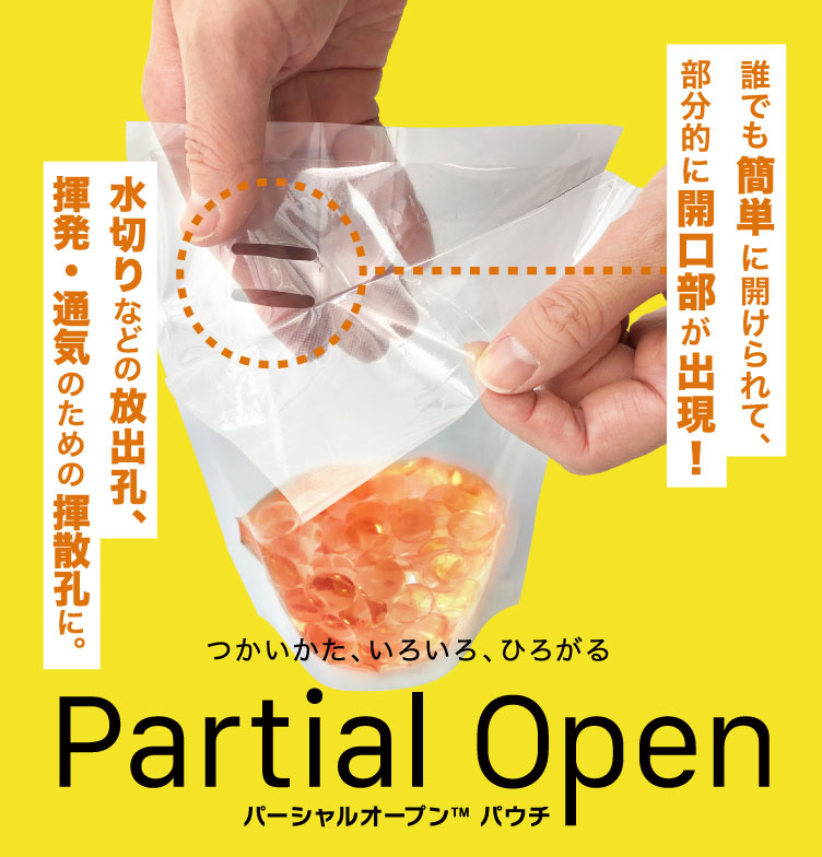 つかいかた、いろいろ、ひろがる Partial Open［パーシャルオープン パウチ］