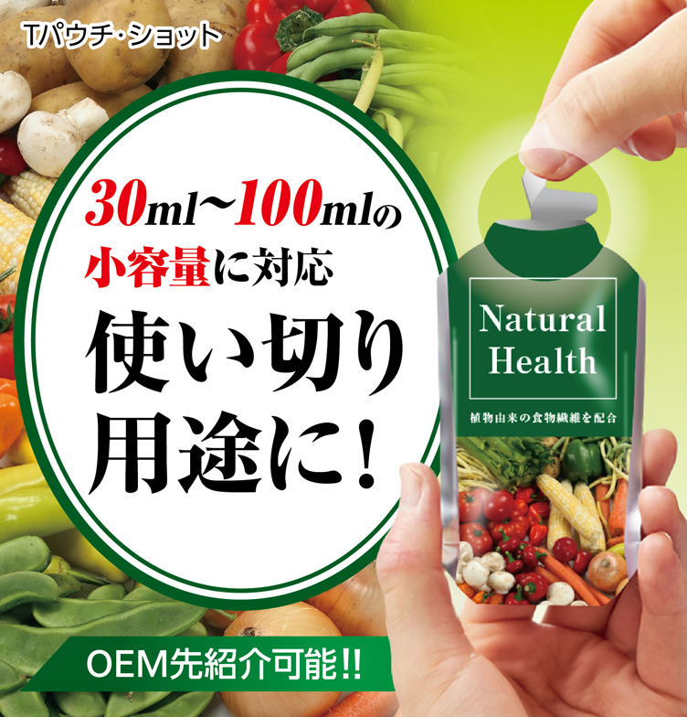 【Tパウチ・ショット】30ml～100mlの小容量に対応、使い切り用途に！