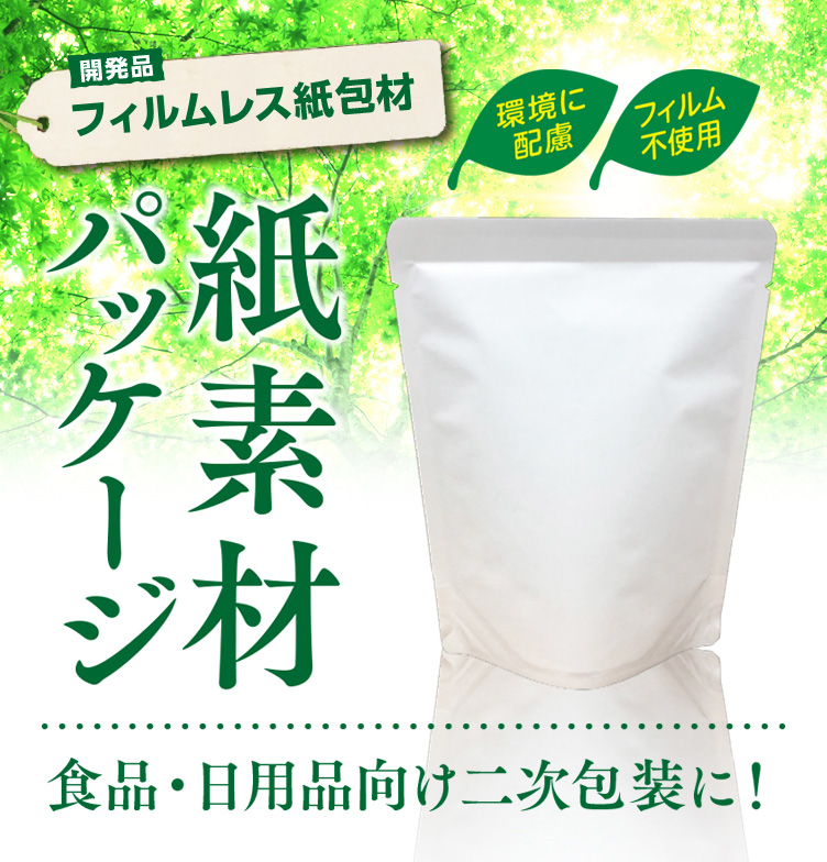 フィルムレス紙包材