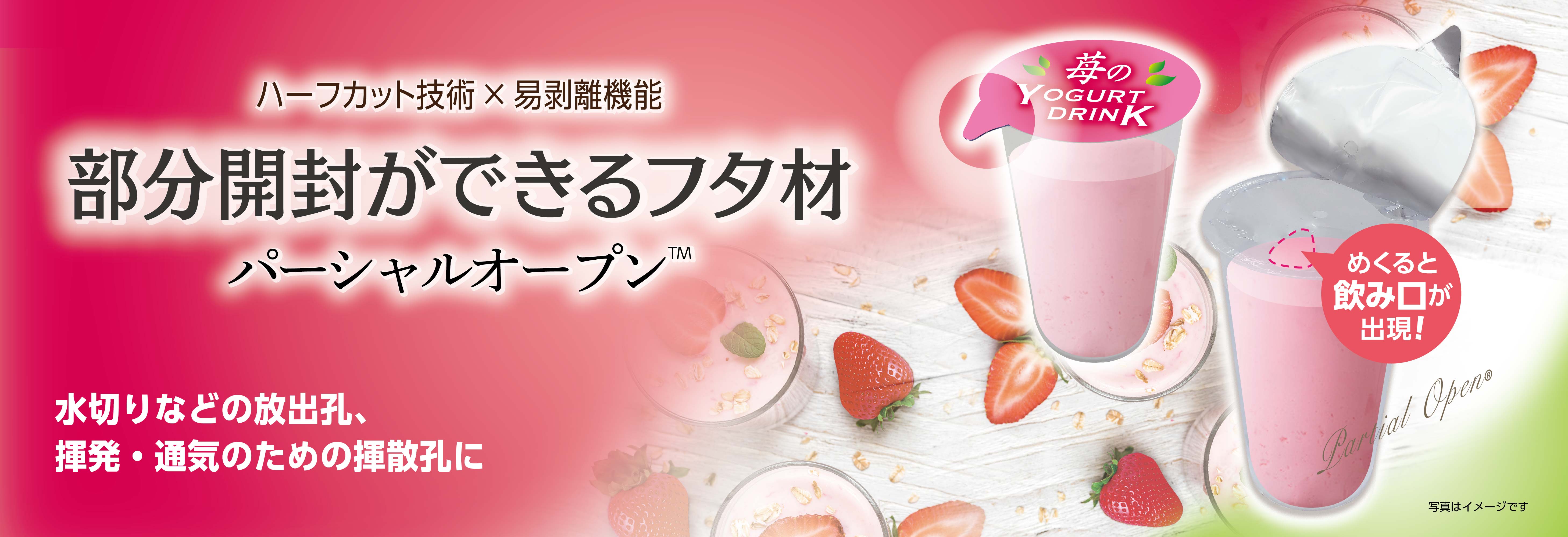 【パーシャルオープン™】湯切り、水切り、飲み口用途、揮散孔としても使える部分開封ができるフタ材。