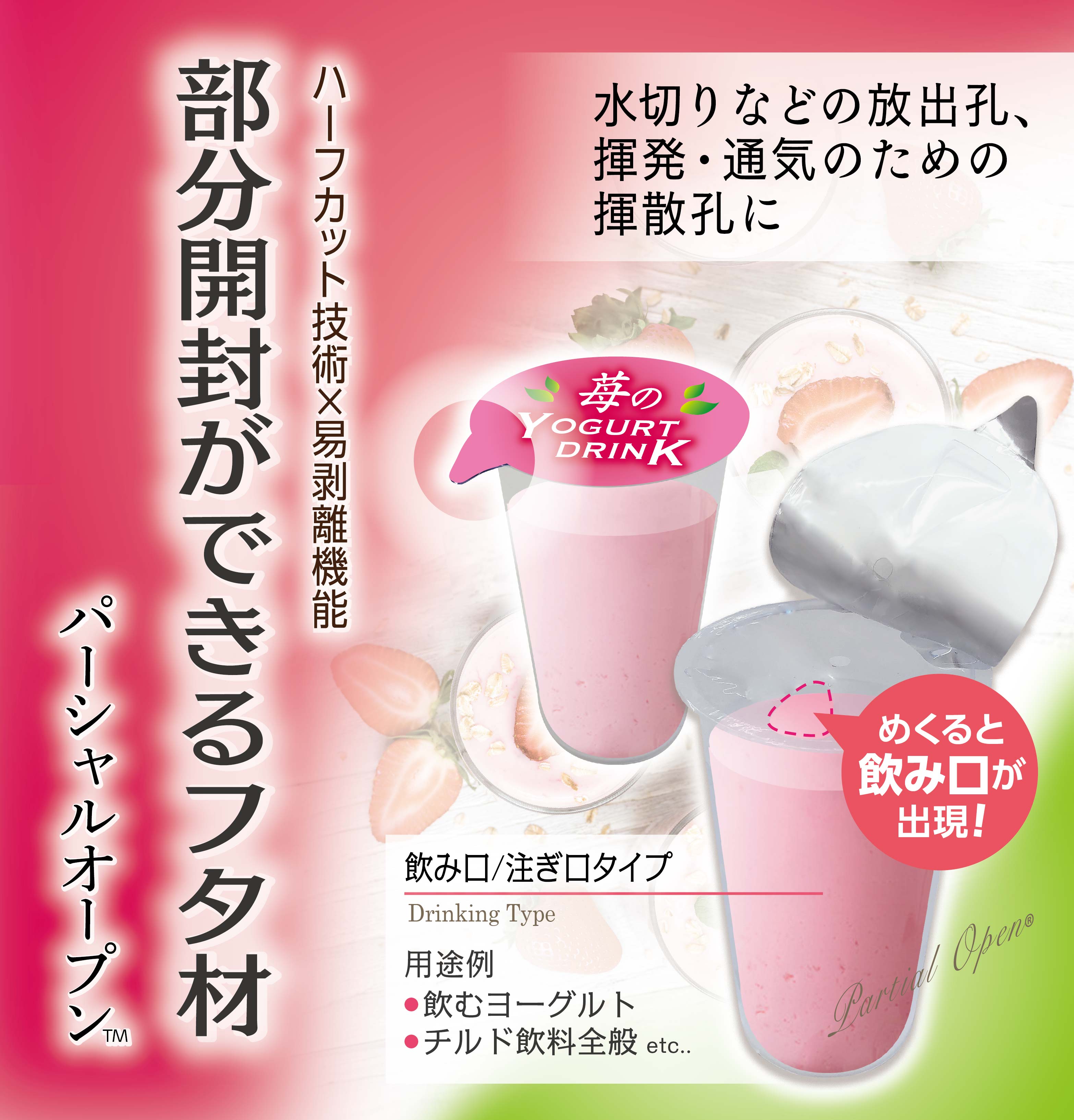 【パーシャルオープン™】湯切り、水切り、飲み口用途、揮散孔としても使える部分開封ができるフタ材。