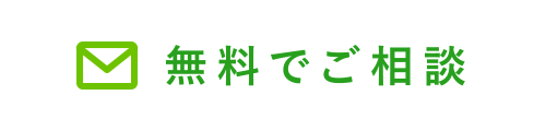 無料でご相談