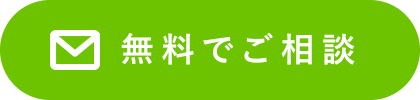 無料でご相談