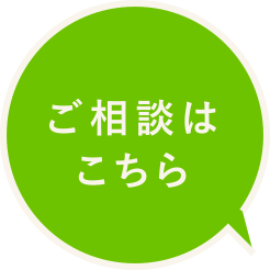ご相談はこちら