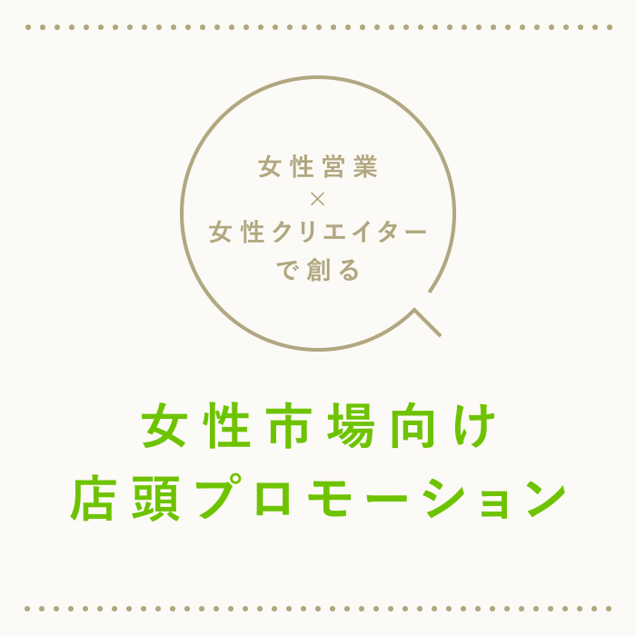 女性営業×女性クリエイターで創る 女性市場向け店頭プロモーション