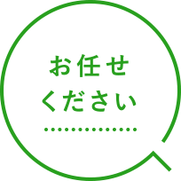 お任せください