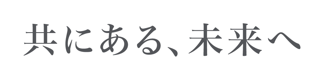 共にある、未来へ