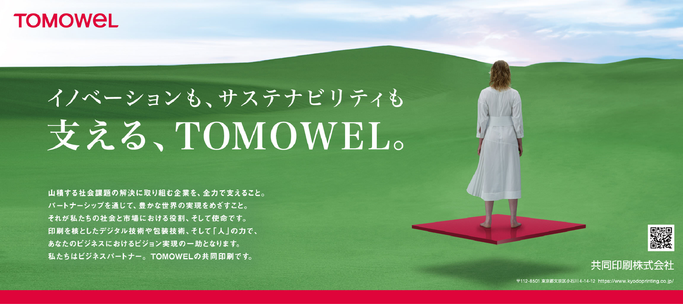 イノベーションも、サステナビリティも 支える、TOMOWEL。