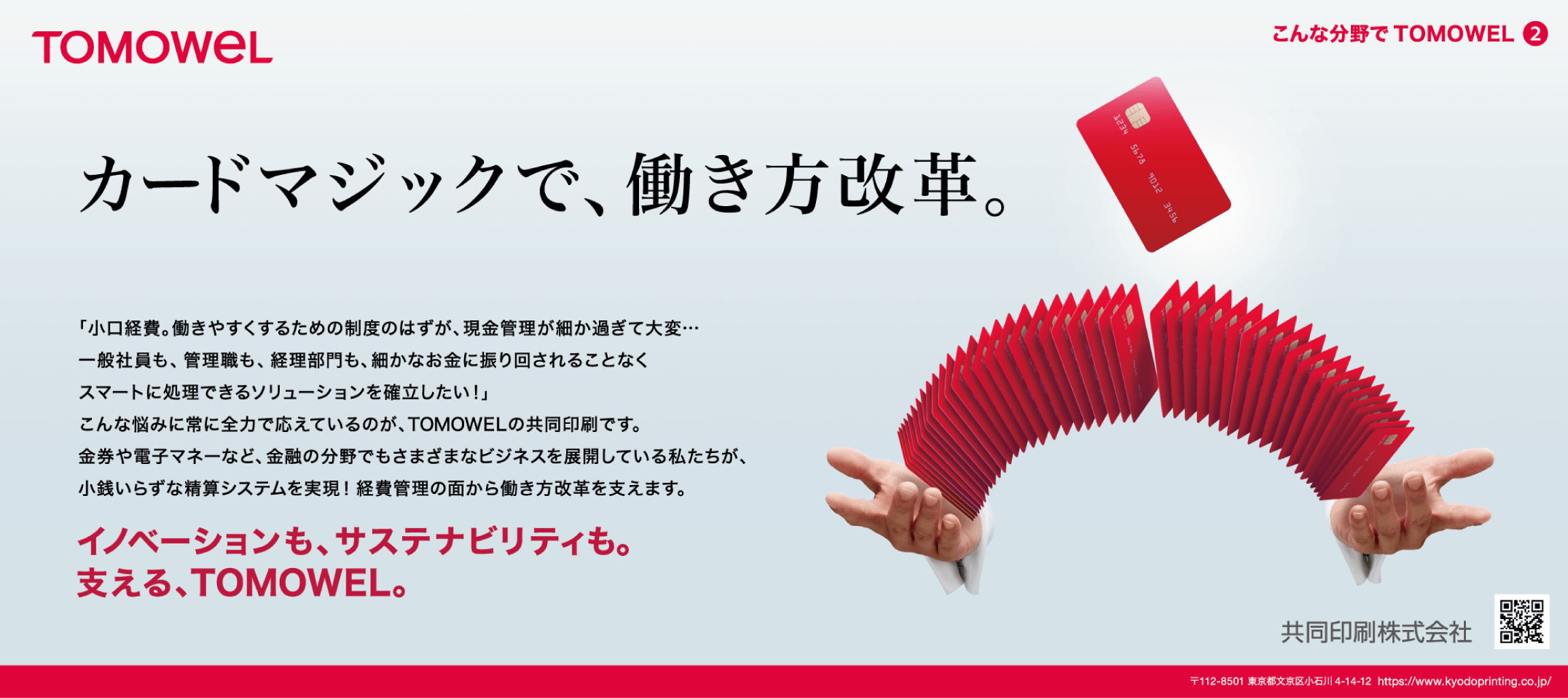 TOMOWEL カードマジックで、働き方改革。