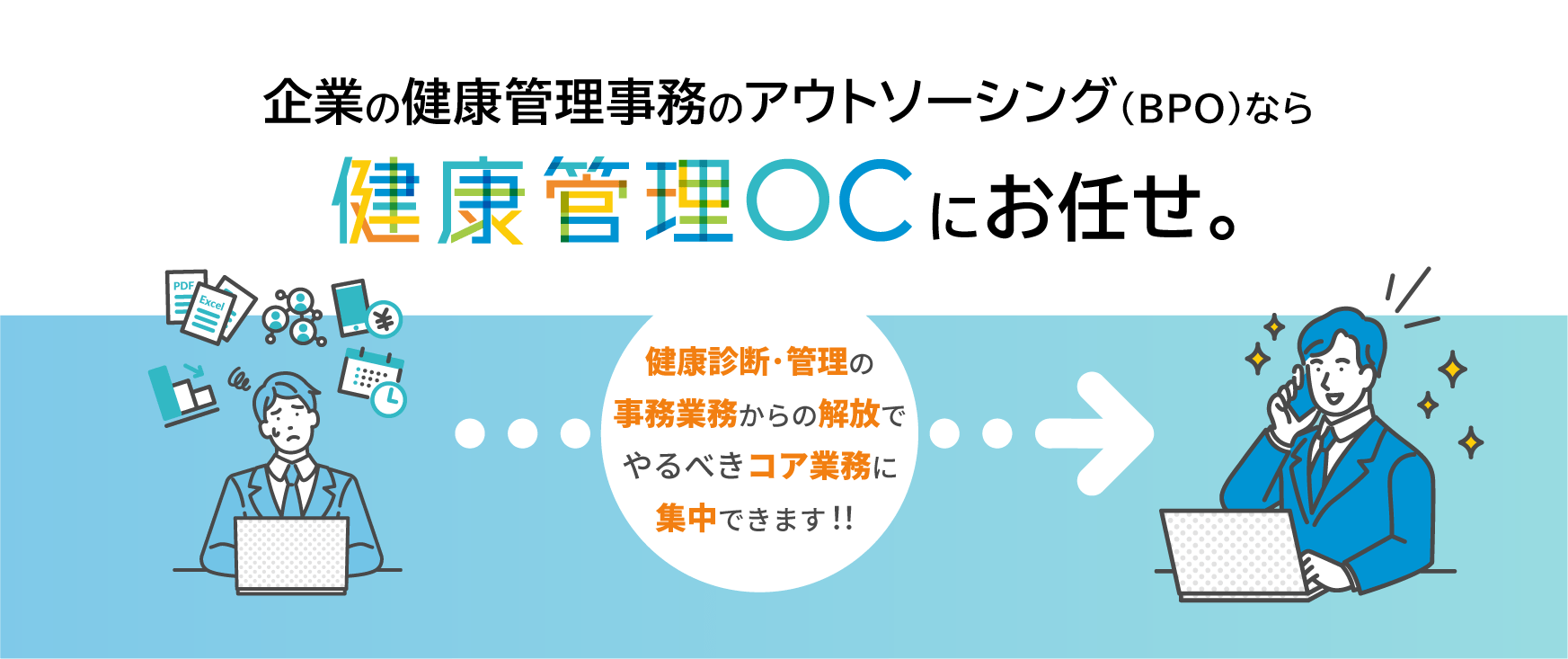 企業の健康管理事務のアウトソーシング(BPO)なら健康管理OCにお任せ。