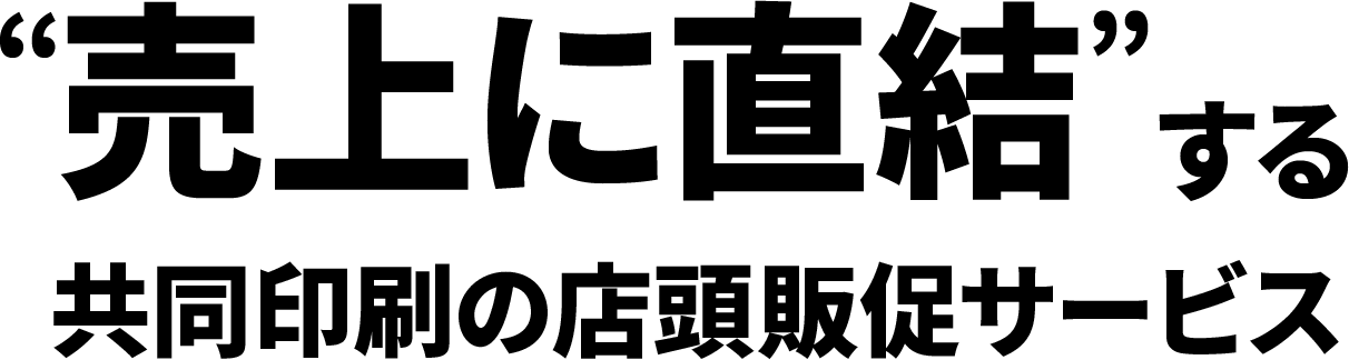 “売上に直結”する共同印刷の店頭販促