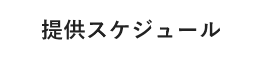 提供スケジュール