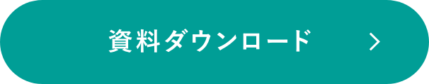 資料ダウンロード