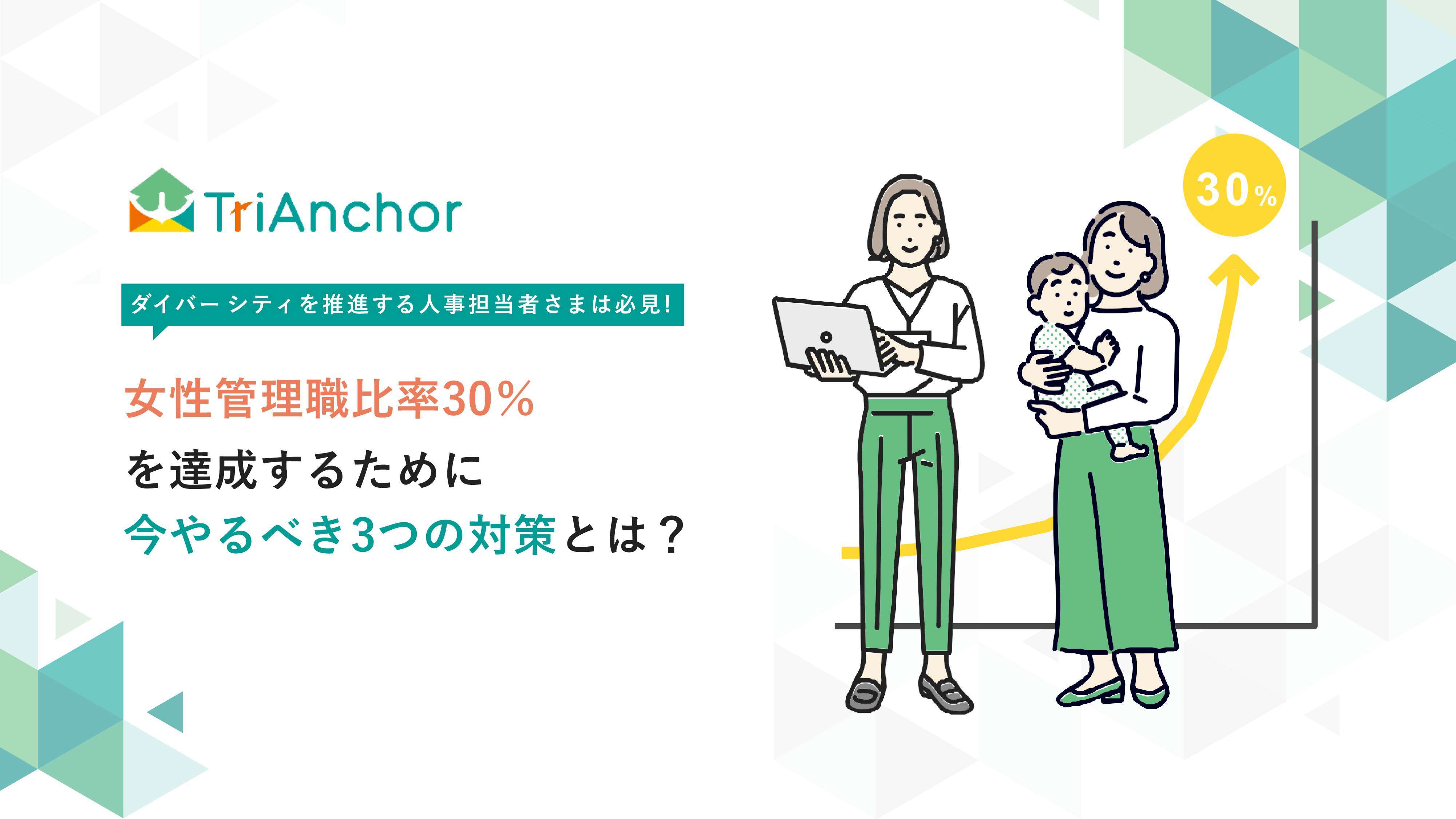 2020年代に女性管理職比率30％を達成するために今やるべき3つの対策とは？