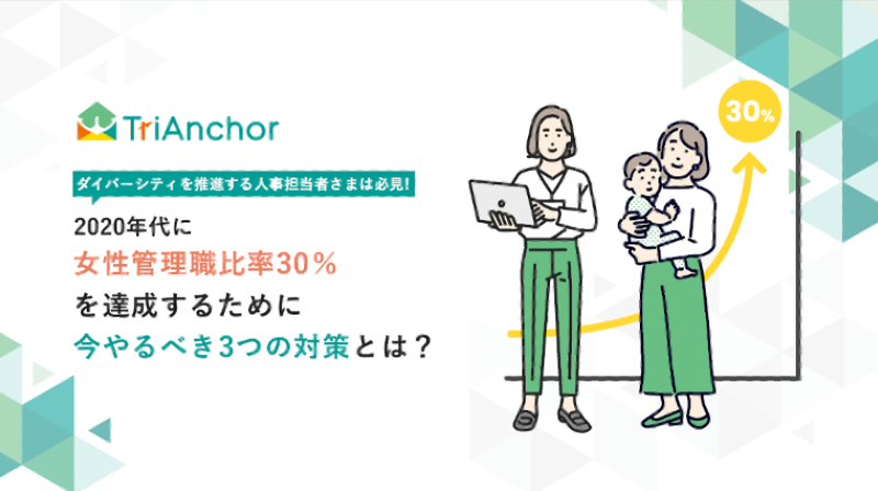 2020年代に女性管理職比率30％を達成するために今やるべき3つの対策とは？