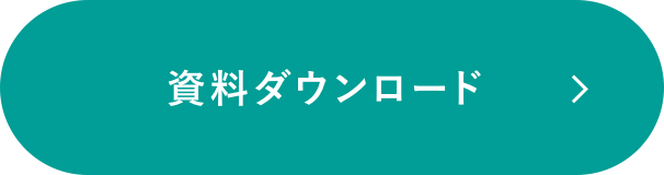 資料ダウンロード