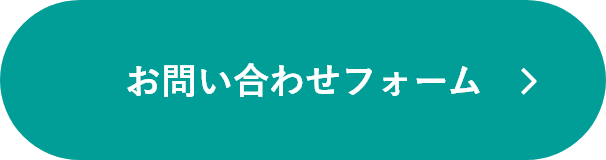 お問合せフォーム