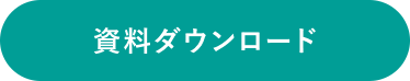 資料ダウンロード