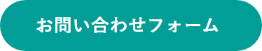 お問合せフォーム