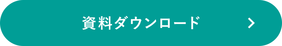 資料ダウンロード