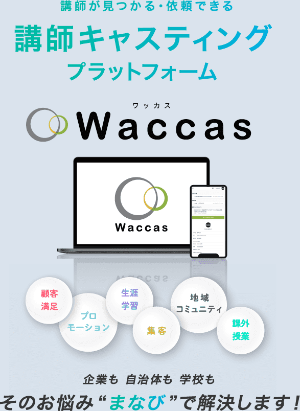 講師が見つかる・依頼できる Waccas（ワッカス） 企業も自治体も学校も、そのお悩み”まなび”で解決します！