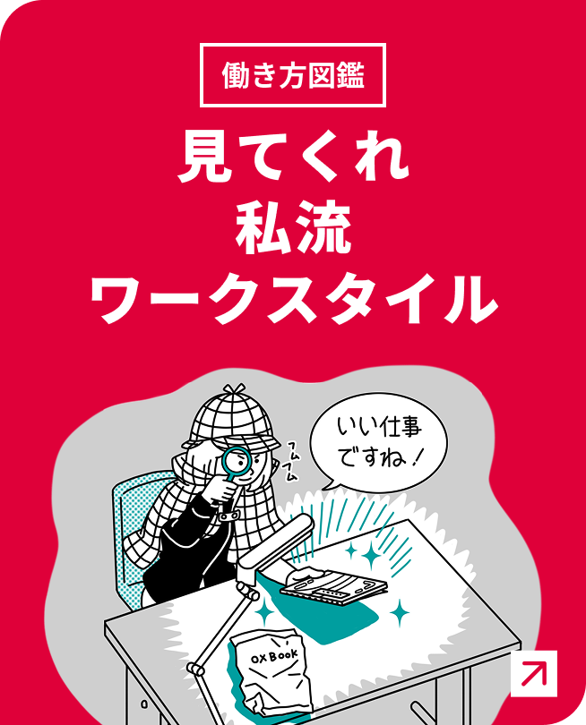働き方図鑑 見てくれ私流ワークスタイル