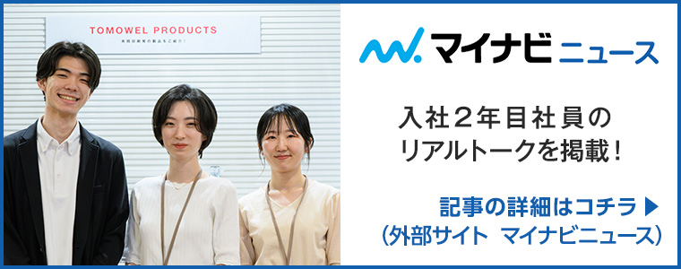 マイナビニュース 入社2年目社員のリアルトークを掲載！ 記事の詳細はコチラ(外部サイト マイナビニュース)