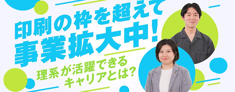 ワンキャリア ワンキャリ企業説明会 印刷の枠を超えて事業拡大中！理系が活躍できるキャリアとは