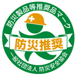 画像:防災製品等推奨品マーク
