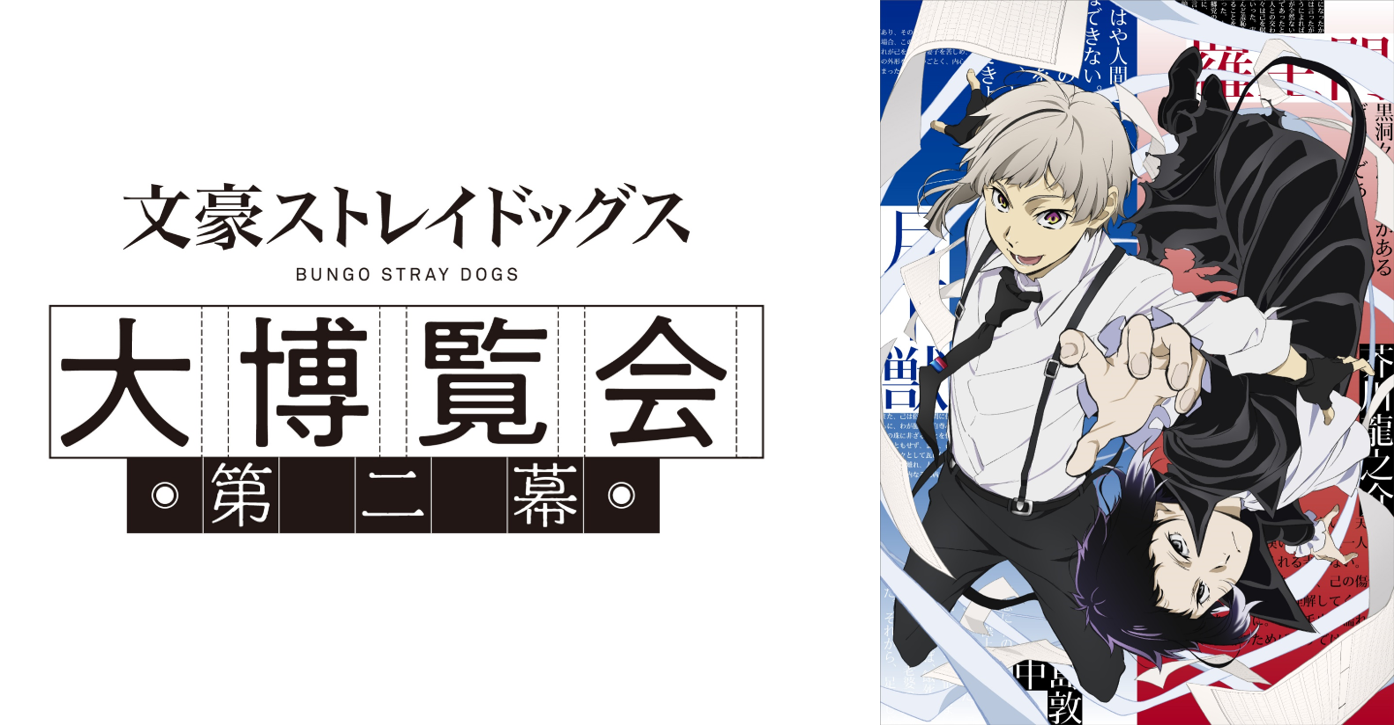 文豪ストレイドッグス大博覧会 第二幕」に協賛展示やグッズ販売を通じ