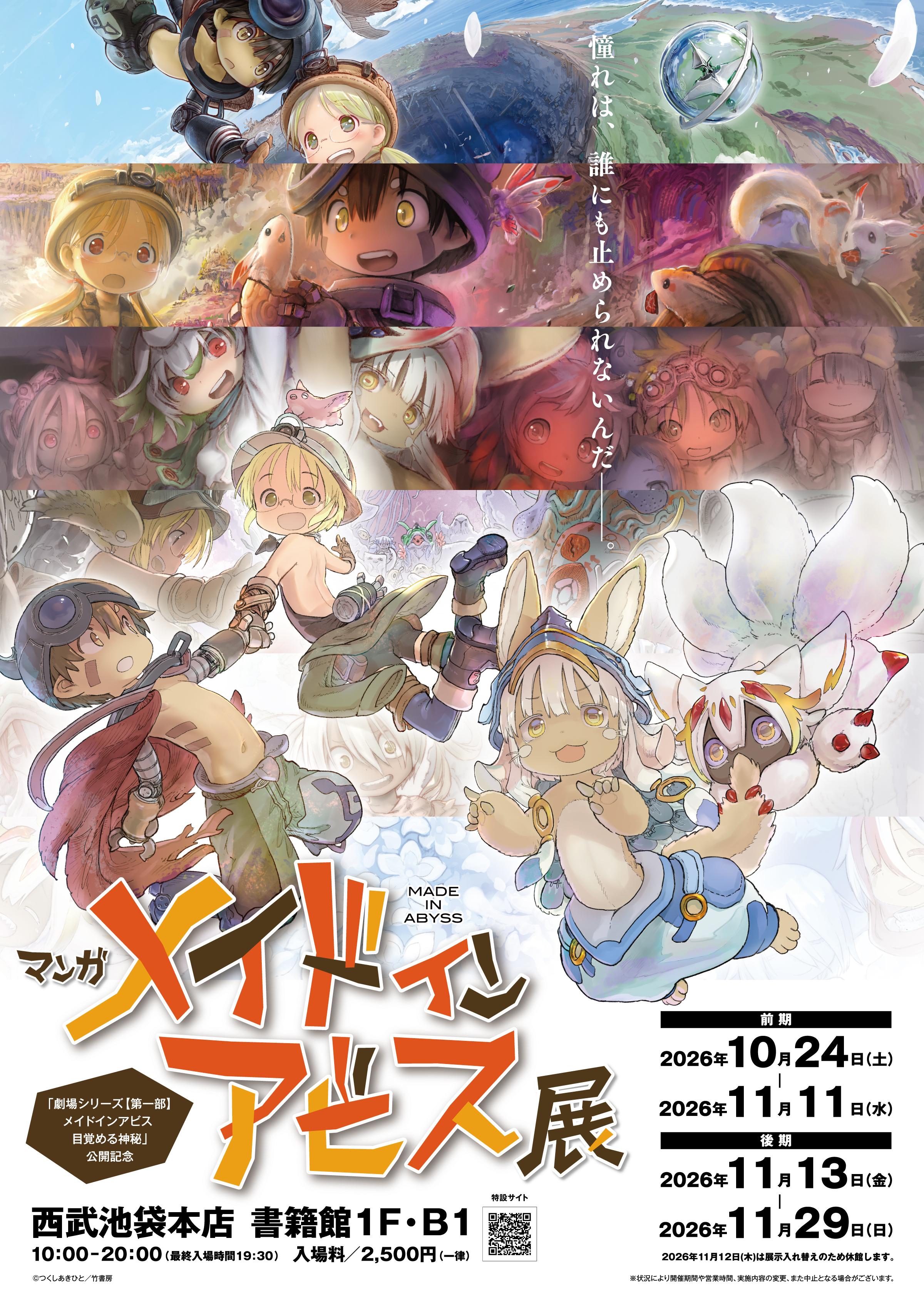 大人気コミック『メイドインアビス』劇場シリーズの新作公開を記念し