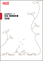 社会・環境報告書2008
