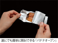 誰にでも簡単に開封できる「バナナオープン」