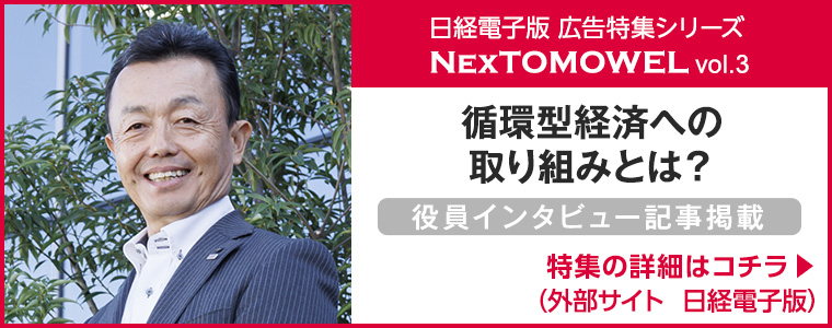 役員インタビュー記事が日経ビジネスに掲載されました