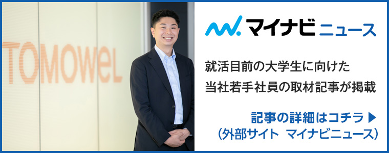 就活目前の大学生に向けた当社若手社員の取材記事が掲載